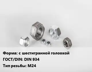 Гайка с шестигранной головкой DIN 934 М24
